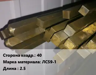 Квадрат латунный 40 Марка: ЛС59-1 L=2.5
